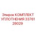 3376128029 КОМПЛЕКТ УПЛОТНЕНИЯ Epiroc