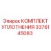 3376145083 КОМПЛЕКТ УПЛОТНЕНИЯ Epiroc