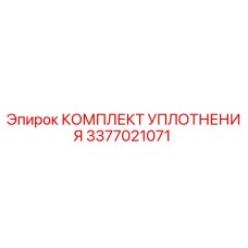 3377021071 КОМПЛЕКТ УПЛОТНЕНИЯ Epiroc