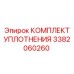 3382060260 КОМПЛЕКТ УПЛОТНЕНИЯ Epiroc