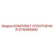 3716465993 КОМПЛЕКТ УПЛОТНЕНИЯ Epiroc