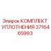 3716465993 КОМПЛЕКТ УПЛОТНЕНИЯ Epiroc