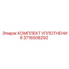3716508292 КОМПЛЕКТ УПЛОТНЕНИЯ Epiroc