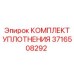 3716508292 КОМПЛЕКТ УПЛОТНЕНИЯ Epiroc
