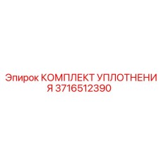 3716512390 КОМПЛЕКТ УПЛОТНЕНИЯ Epiroc