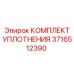 3716512390 КОМПЛЕКТ УПЛОТНЕНИЯ Epiroc