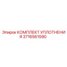 3716561590 КОМПЛЕКТ УПЛОТНЕНИЯ Epiroc