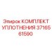 3716561590 КОМПЛЕКТ УПЛОТНЕНИЯ Epiroc
