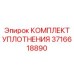 3716618890 КОМПЛЕКТ УПЛОТНЕНИЯ Epiroc