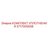 3717005558 КОМПЛЕКТ УПЛОТНЕНИЯ Epiroc
