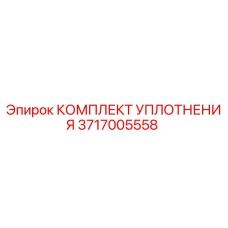 3717005558 КОМПЛЕКТ УПЛОТНЕНИЯ Epiroc