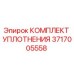 3717005558 КОМПЛЕКТ УПЛОТНЕНИЯ Epiroc
