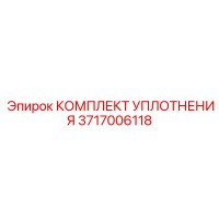 3717006118 КОМПЛЕКТ УПЛОТНЕНИЯ Эпирок