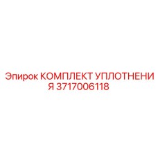 3717006118 КОМПЛЕКТ УПЛОТНЕНИЯ Эпирок