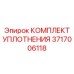 3717006118 КОМПЛЕКТ УПЛОТНЕНИЯ Эпирок