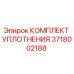 3718002188 КОМПЛЕКТ УПЛОТНЕНИЯ Epiroc