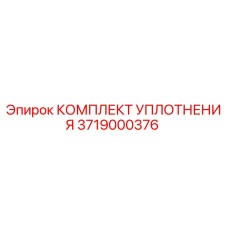 3719000376 КОМПЛЕКТ УПЛОТНЕНИЯ (Epiroc)