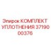 3719000376 КОМПЛЕКТ УПЛОТНЕНИЯ (Epiroc)