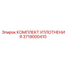 3719000410 КОМПЛЕКТ УПЛОТНЕНИЯ Epiroc