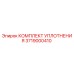 3719000410 КОМПЛЕКТ УПЛОТНЕНИЯ Epiroc