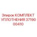 3719000410 КОМПЛЕКТ УПЛОТНЕНИЯ Epiroc