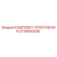3719000538 КОМПЛЕКТ УПЛОТНЕНИЯ Epiroc