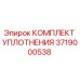 3719000538 КОМПЛЕКТ УПЛОТНЕНИЯ Epiroc