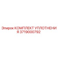 3719000792 КОМПЛЕКТ УПЛОТНЕНИЯ Epiroc