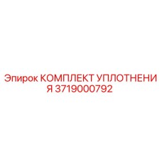3719000792 КОМПЛЕКТ УПЛОТНЕНИЯ Epiroc