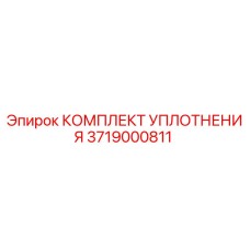 3719000811 КОМПЛЕКТ УПЛОТНЕНИЯ Epiroc