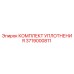 3719000811 КОМПЛЕКТ УПЛОТНЕНИЯ Epiroc
