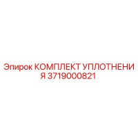 3719000821 КОМПЛЕКТ УПЛОТНЕНИЯ Epiroc