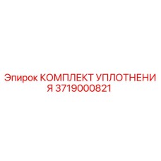 3719000821 КОМПЛЕКТ УПЛОТНЕНИЯ Epiroc