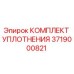 3719000821 КОМПЛЕКТ УПЛОТНЕНИЯ Epiroc