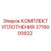 3719000822 КОМПЛЕКТ УПЛОТНЕНИЯ Epiroc