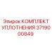 3719000849 КОМПЛЕКТ УПЛОТНЕНИЯ Epiroc