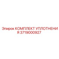 3719000927 КОМПЛЕКТ УПЛОТНЕНИЯ Epiroc