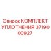3719000927 КОМПЛЕКТ УПЛОТНЕНИЯ Epiroc