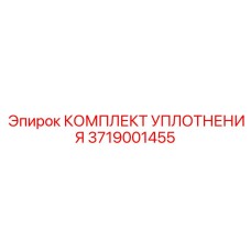 3719001455 КОМПЛЕКТ УПЛОТНЕНИЯ Epiroc