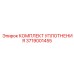 3719001455 КОМПЛЕКТ УПЛОТНЕНИЯ Epiroc