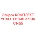 3719001455 КОМПЛЕКТ УПЛОТНЕНИЯ Epiroc