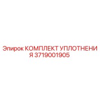 3719001905 КОМПЛЕКТ УПЛОТНЕНИЯ Epiroc