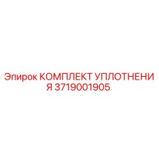 3719001905 КОМПЛЕКТ УПЛОТНЕНИЯ Epiroc