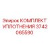 3742065590 КОМПЛЕКТ УПЛОТНЕНИЯ Epiroc