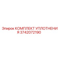 3742072190 КОМПЛЕКТ УПЛОТНЕНИЯ Epiroc