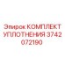 3742072190 КОМПЛЕКТ УПЛОТНЕНИЯ Epiroc