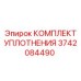 3742084490 КОМПЛЕКТ УПЛОТНЕНИЯ Epiroc