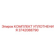 3742088790 КОМПЛЕКТ УПЛОТНЕНИЯ Epiroc
