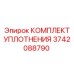 3742088790 КОМПЛЕКТ УПЛОТНЕНИЯ Epiroc