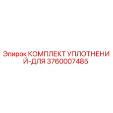 3760007485 КОМПЛЕКТ УПЛОТНЕНИЙ-ДЛЯ Epiroc